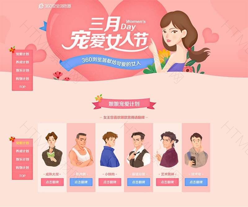三八女人节360浏览器专题活动静态页面